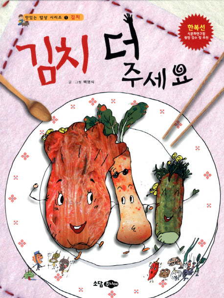 김치 더 주세요(맛있는 밥상 시리즈 1: 김치)(양장본 HardCover)