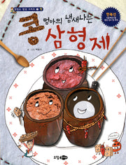 콩 엄마의 냄새나는 삼형제(맛있는 밥상 시리즈 2: 장)(양장본 HardCover)