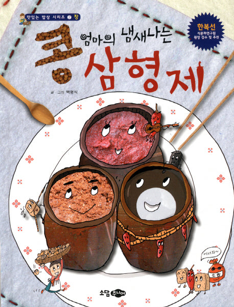 콩 엄마의 냄새나는 삼형제(맛있는 밥상 시리즈 2: 장)(양장본 HardCover)