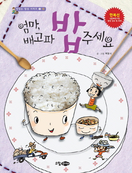 엄마 배고파 밥주세요(맛있는 밥상 시리즈 3: 밥)(양장본 HardCover)