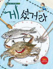 게 섰거라(맛있는 밥상 시리즈 수산물 5)(양장본 HardCover)