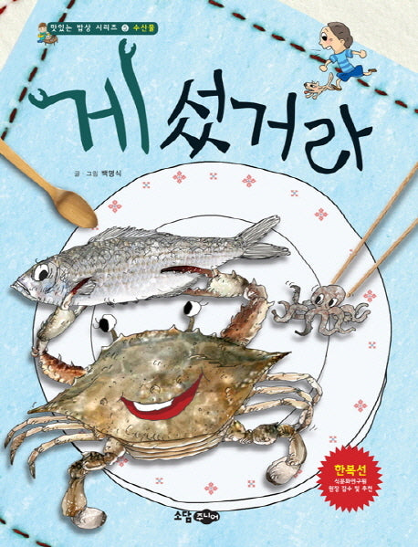게 섰거라(맛있는 밥상 시리즈 수산물 5)(양장본 HardCover)