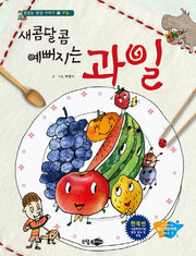 새콤달콤 예뻐지는 과일(맛있는 밥상 시리즈 7: 과일)(양장본 HardCover)
