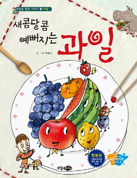 새콤달콤 예뻐지는 과일(맛있는 밥상 시리즈 7: 과일)(양장본 HardCover)