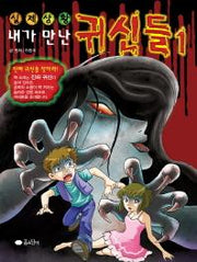 내가 만난 귀신들 1(실제상황)