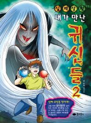 내가 만난 귀신들 2(실제상황)