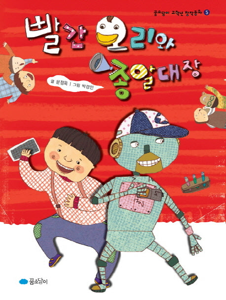빨간 오리와 종알 대장(꿈소담이 고학년 창작동화 5)