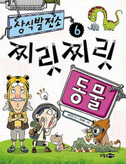 상식발전소 6: 찌릿찌릿 동물