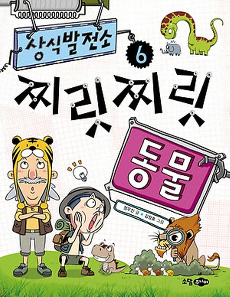상식발전소 6: 찌릿찌릿 동물