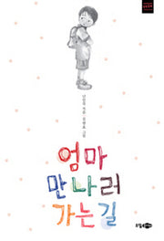 엄마 만나러 가는 길(개정판)(장편동화)(양장본 HardCover)