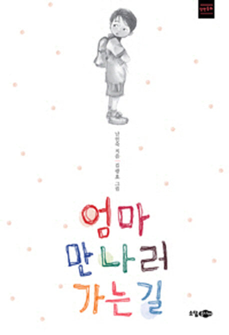 엄마 만나러 가는 길(개정판)(장편동화)(양장본 HardCover)
