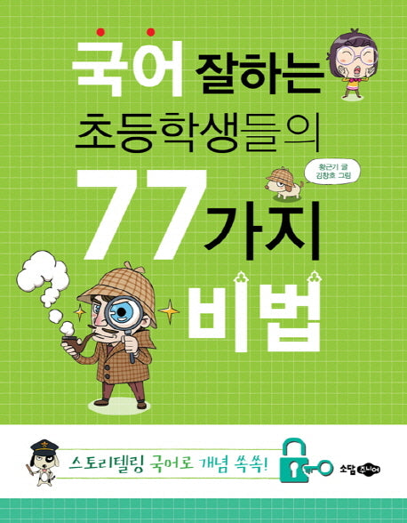 국어 잘하는 초등학생들의 77가지 비법