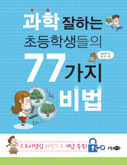 과학 잘하는 초등학생들의 77가지 비법(개정판)