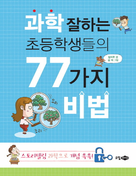 과학 잘하는 초등학생들의 77가지 비법(개정판)