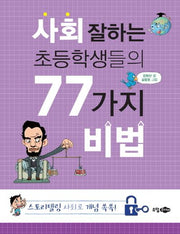 사회 잘하는 초등학생들의 77가지 비법(개정판)