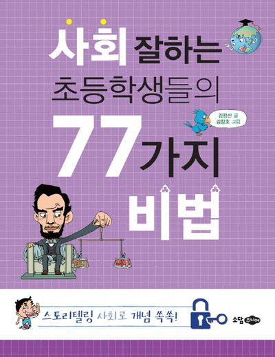 사회 잘하는 초등학생들의 77가지 비법(개정판)