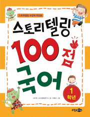 스토리텔링 100점 국어 1학년(스토리텔링 수업에 딱맞춘)