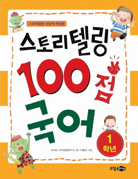 스토리텔링 100점 국어 1학년(스토리텔링 수업에 딱맞춘)