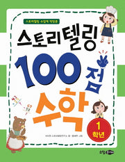 스토리텔링 100점 수학 1학년(스토리텔링 수업에 딱맞춘)