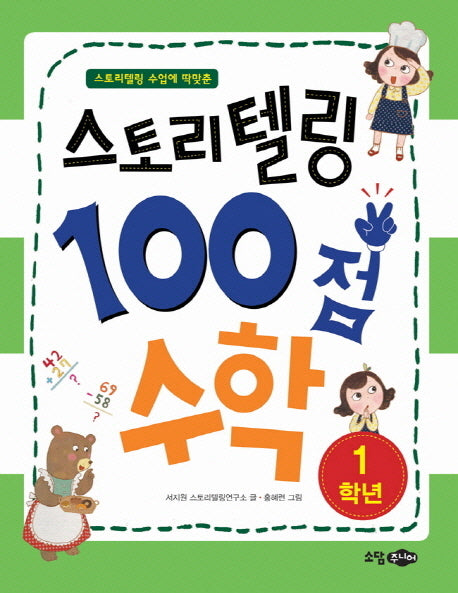 스토리텔링 100점 수학 1학년(스토리텔링 수업에 딱맞춘)