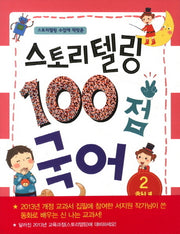 스토리텔링 100점 국어: 2학년(스토리텔링 수업에 딱맞춘)