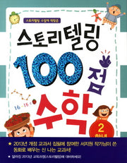 스토리텔링 100점 수학: 2학년(스토리텔링 수업에 딱맞춘)