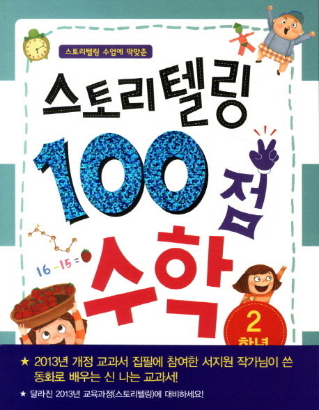 스토리텔링 100점 수학: 2학년(스토리텔링 수업에 딱맞춘)