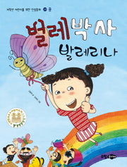 벌레 박사 발레리나(저학년 어린이를 위한 인성동화 29: 꿈)