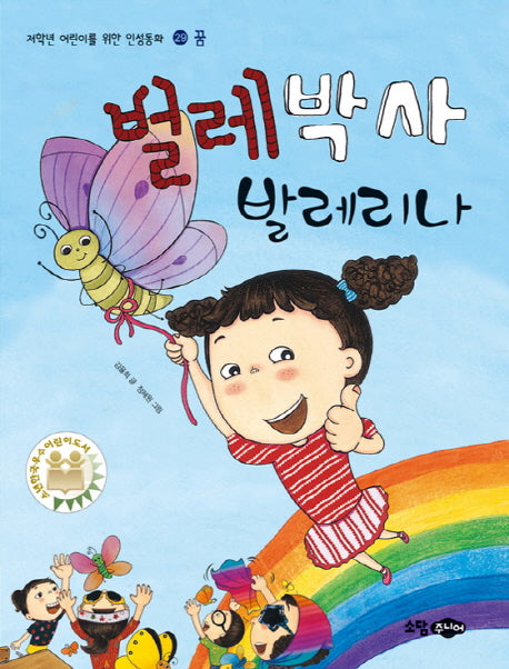 벌레 박사 발레리나(저학년 어린이를 위한 인성동화 29: 꿈)