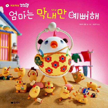 엄마는 막내만 예뻐해(꼬꼬맘)(고사리손 그림책)(양장본 HardCover)