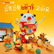 꼬륵꼬륵 배가 고파요(꼬꼬맘)(꼬꼬맘)(고사리손 그림책)(양장본 HardCover)