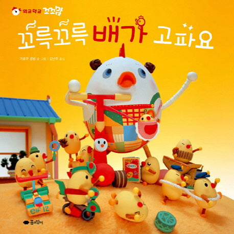 꼬륵꼬륵 배가 고파요(꼬꼬맘)(꼬꼬맘)(고사리손 그림책)(양장본 HardCover)