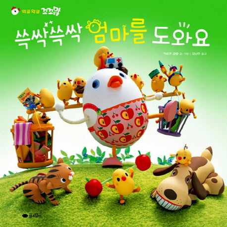 쓱싹쓱싹 엄마를 도와요(꼬꼬맘)(고사리손 그림책)(양장본 HardCover)