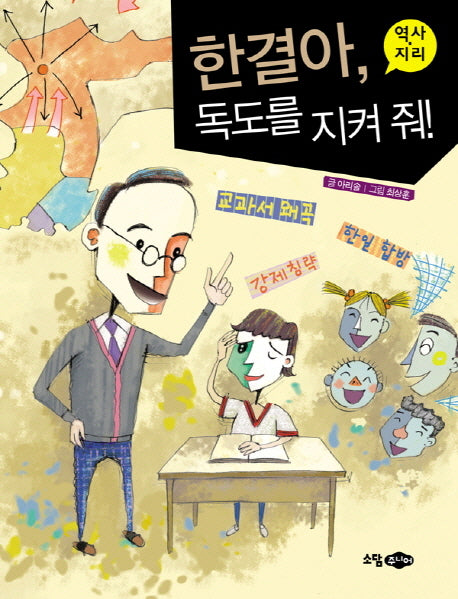 한결아 독도를 지켜 줘: 역사 지리