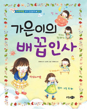 가은이의 배꼽인사(누리과정 유아 인성동화 1: 인사)(양장본 HardCover)