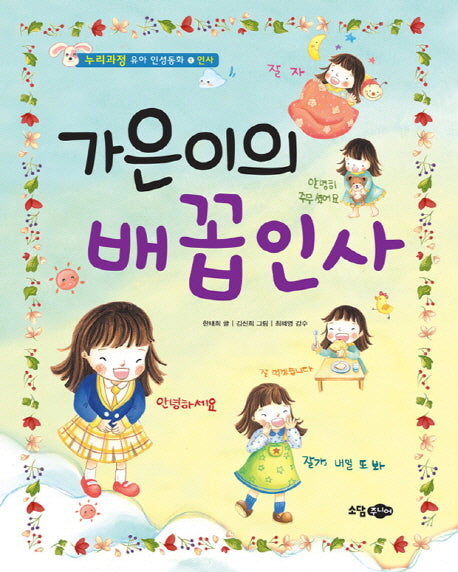 가은이의 배꼽인사(누리과정 유아 인성동화 1: 인사)(양장본 HardCover)