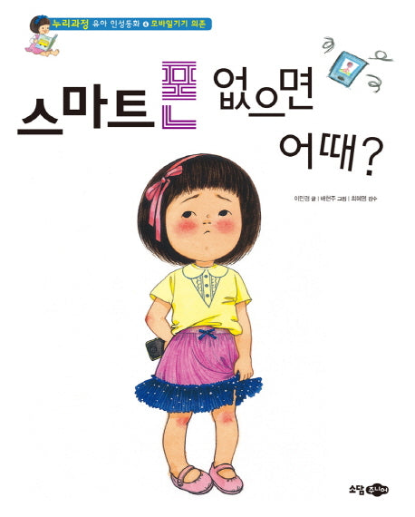 스마트폰 없으면 어때(누리과정 유아 인성동화 4: 모바일기기 의존)