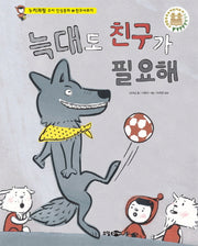 늑대도 친구가 필요해(누리과정 유아 인성동화 5: 친구 사귀기)(양장본 Hardcover)