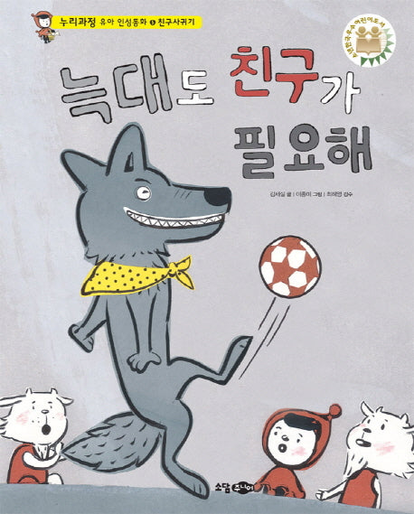 늑대도 친구가 필요해(누리과정 유아 인성동화 5: 친구 사귀기)(양장본 Hardcover)