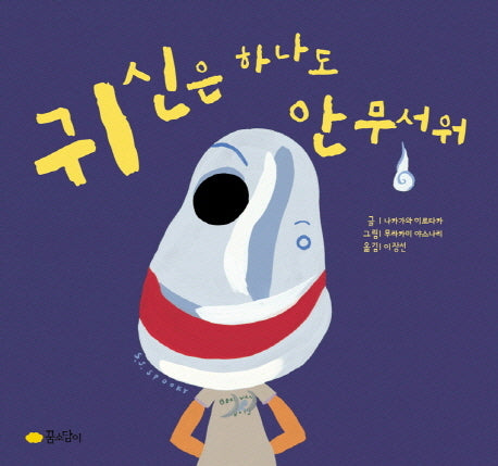 귀신은 하나도 안 무서워(양장본 HardCover)