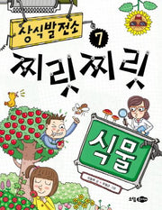 상식 발전소 7: 찌릿찌릿 식물