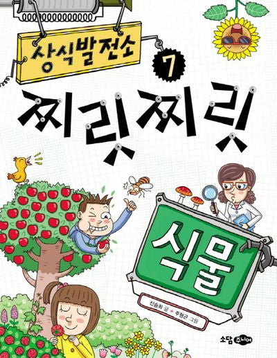 상식 발전소 7: 찌릿찌릿 식물