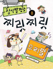 상식 발전소 8: 찌릿찌릿 우리말