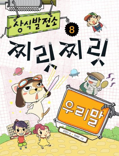 상식 발전소 8: 찌릿찌릿 우리말