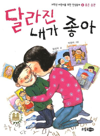 달라진 내가 좋아(재판)(저학년 어린이를 위한 인성동화 4: 좋은 습관)