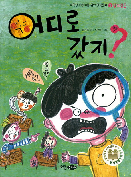 어디로 갔지(저학년 어린이를 위한 인성동화 9: 정리정돈)