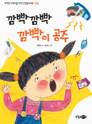깜빡 깜빡 깜빡이 공주(저학년 어린이를 위한 인성동화 11: 약속)