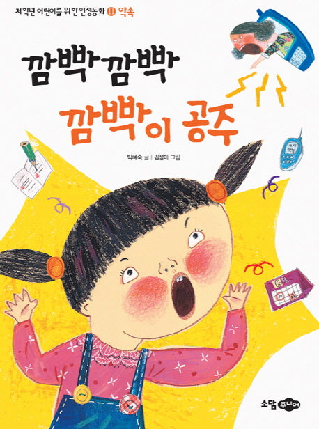 깜빡 깜빡 깜빡이 공주(저학년 어린이를 위한 인성동화 11: 약속)