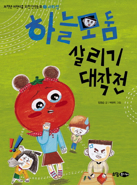 하늘 모둠 살리기 대작전(저학년 어린이를 위한 인성동화 12: 사회성)