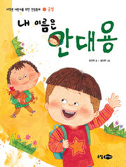 내 이름은 안대용(재판)(저학년 어린이를 위한 인성동화 14: 긍정)